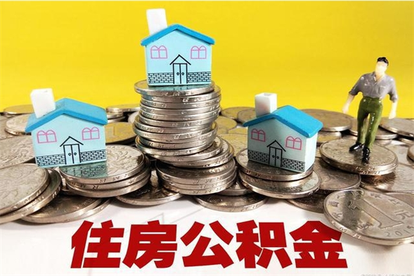 阜宁取公积金怎么取（取公积金的几种方法）