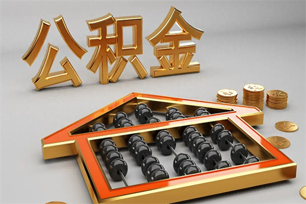 阜宁个人公积金取出（取个人住房公积金）
