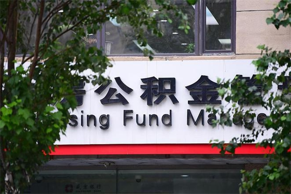 阜宁个人住房公积金如何取出（个人住房公积金如何取出来）