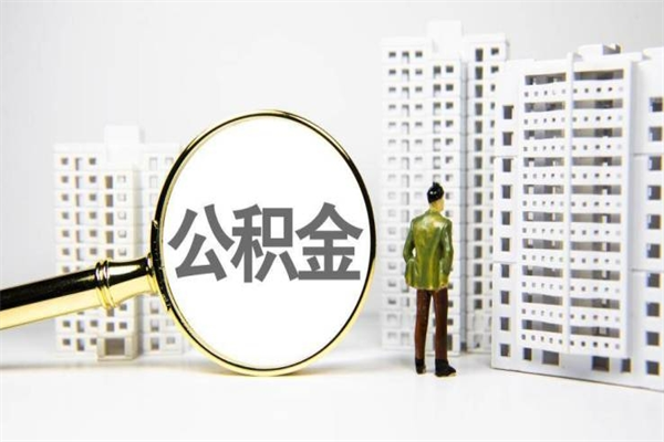 阜宁市公积金怎样可以全部取（市公积金能取出来吗）