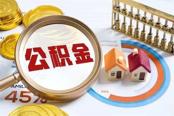 阜宁封存公积金怎么取钱（封存的住房公积金怎么取）