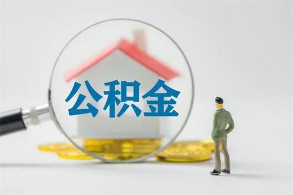 阜宁提公积金资料（提住房公积金流程）