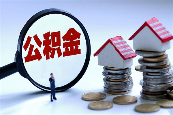 阜宁离职后公积金取吗（离职后公积金应该取出来吗）