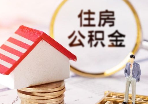 阜宁个人住房公积金如何取出（个人住房公积金如何取出来）