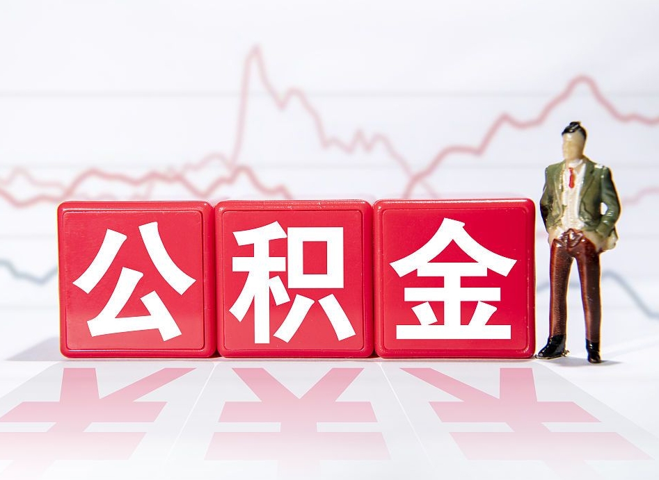 阜宁离职公积金取前取（离职前取过一次公积金,离职后可以全部取出来没）