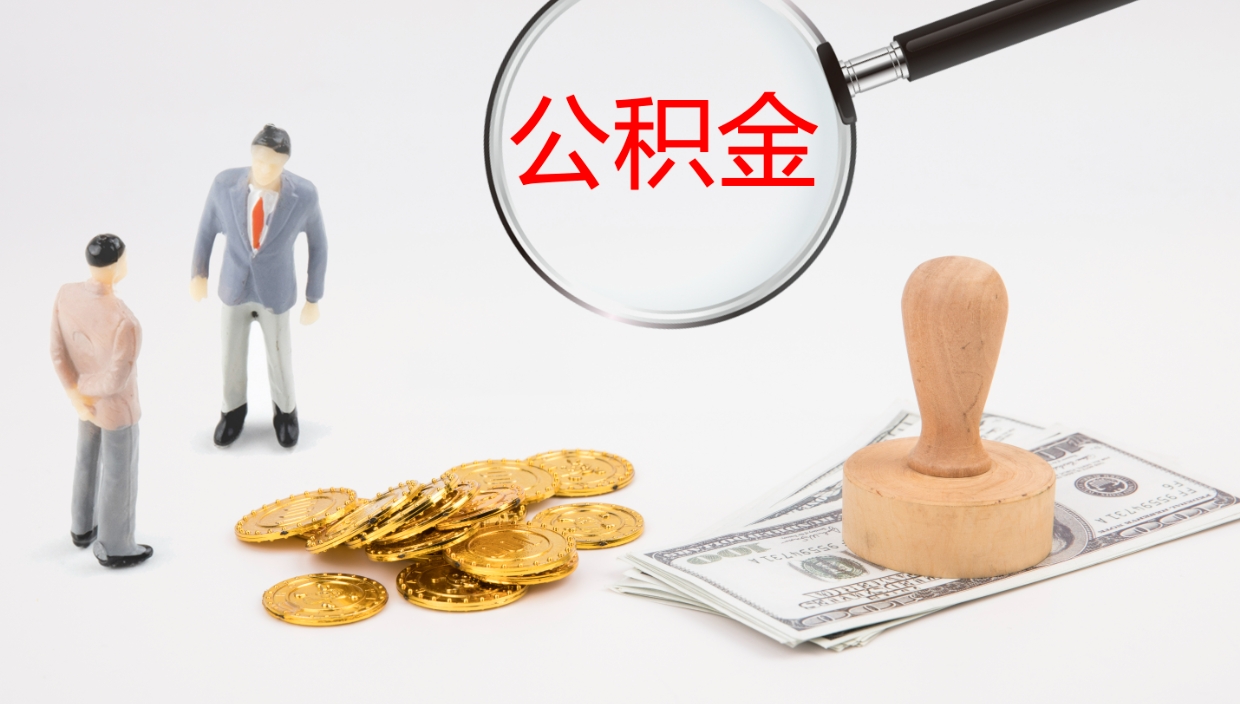 阜宁怎么取住房住房公积金（怎么取住房公积金?）