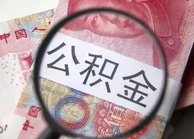 阜宁离职后直接可以取住房公积金吗（离职之后能取公积金吗）