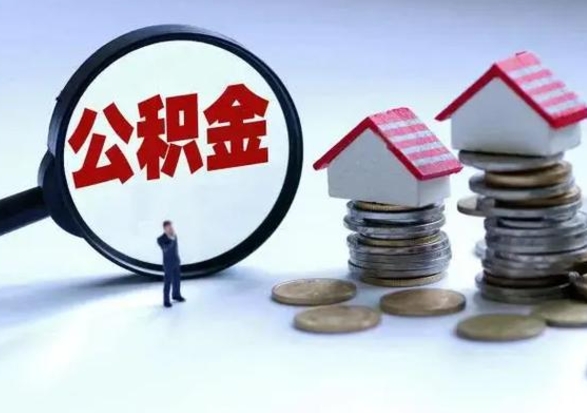 阜宁公积金封存后怎么提（住房公积金封存了怎么提出来）