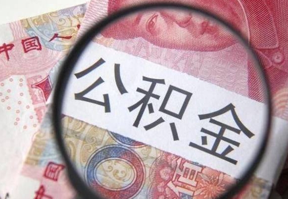 阜宁辞职能提公积金吗（辞职可以取公积金吗）