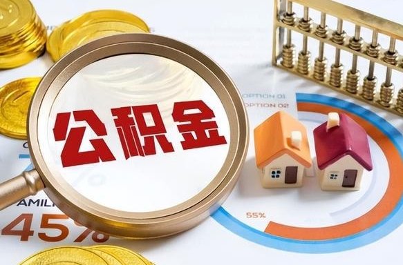 阜宁1月封存公积金几月可以取（公积金当月封存当月启封）