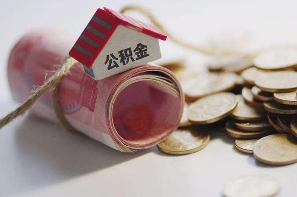 阜宁离职后住房公积金怎么提出来（离职后住房公积金提取流程）