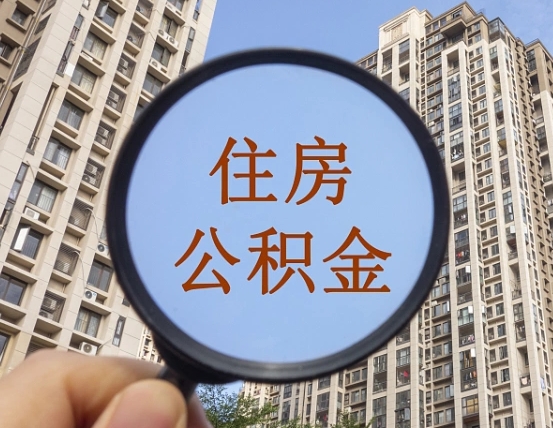 阜宁离职员工怎么取公积金（离职人员取住房公积金流程）