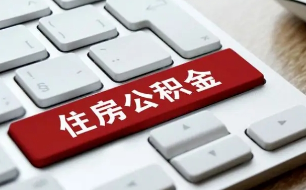 阜宁公积金在职提（在职公积金提取比例）