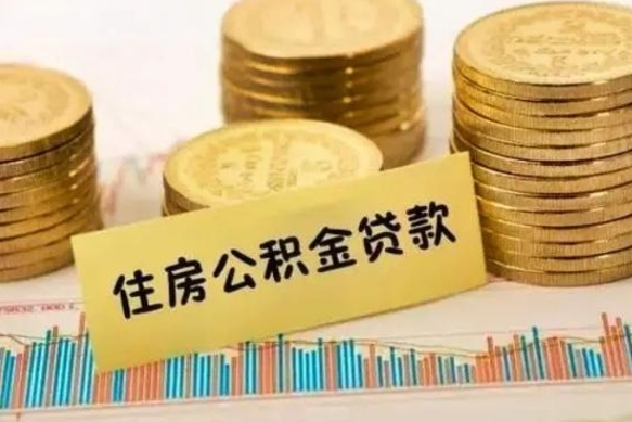 阜宁离职取公积金（离职取公积金需要多久到账）