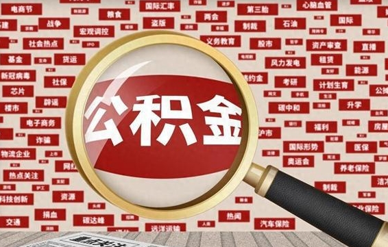 阜宁公积金帮提流程（帮提住房公积金吗）