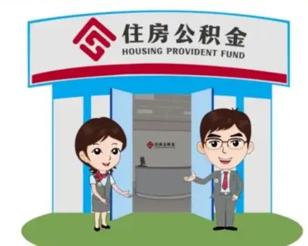 阜宁个人公积金怎么提出来（住房公积金个人怎么提取余额）