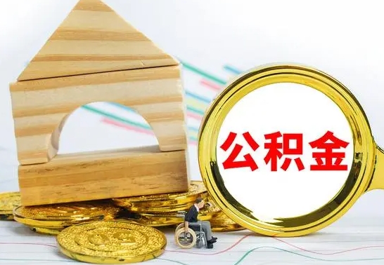 阜宁公积金要怎么取出来（怎么取公积金钱）