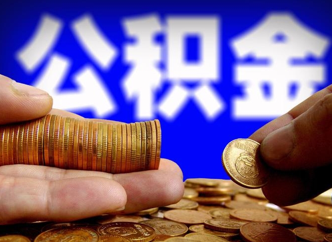 阜宁辞职能提公积金吗（辞职可以取公积金吗）